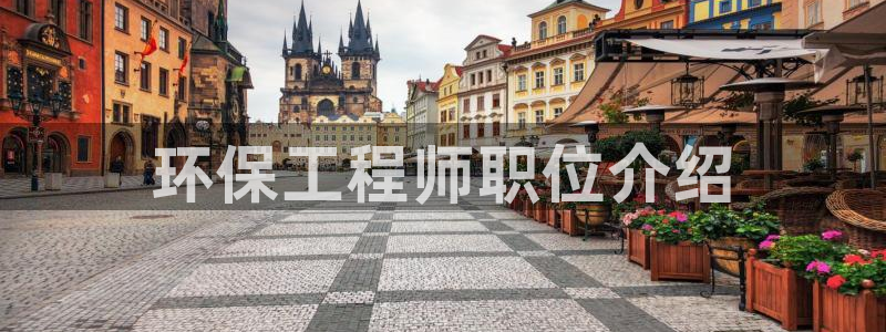 彩名堂v1.0.6：环保工程师职位介