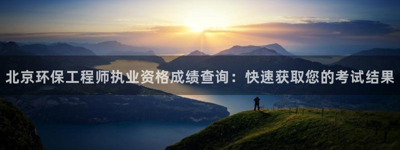 彩名堂到底怎么看,一跟就挂：北京环保