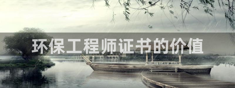 彩名堂二维码：环保工程师证书的价值