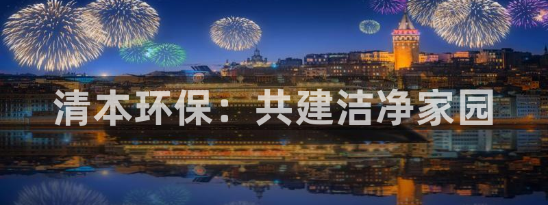 彩名堂客户端加拿大：清本环保：共建洁