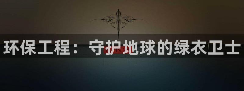 彩名堂移动客户端：环保工程：守护地球