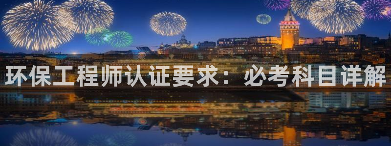 老版本彩名堂计划软件：环保工程师认证