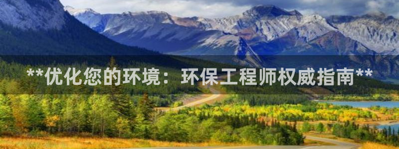 彩名堂免费计划官网5.0版下载链接：**优化您的环境：环保工程师权威指南**