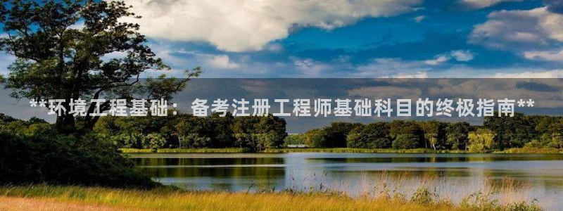 cmt彩名堂：**环境工程基础：备考
