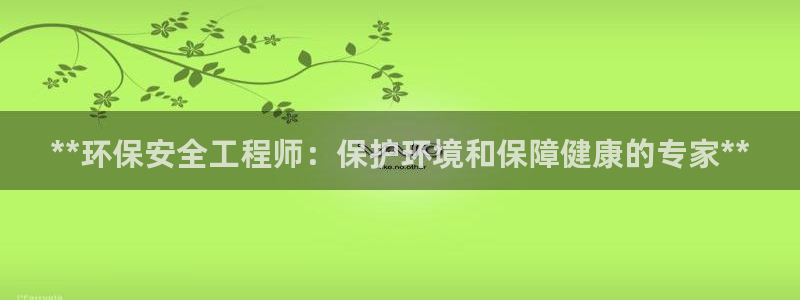 彩名堂怎么用不输：**环保安全工程师