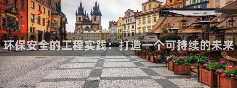 老版彩名堂：环保安全的工程实践：打造