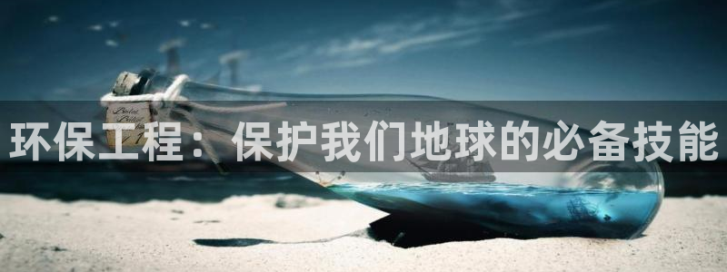 彩名堂客户：环保工程：保护我们地球的