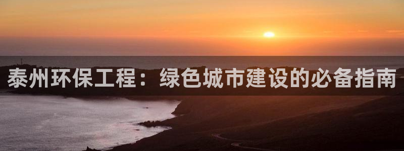 彩名堂安卓客户端官网下载：泰州环保工