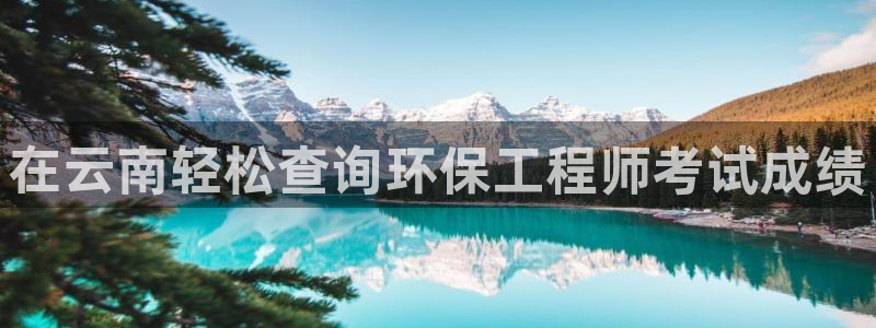 彩名堂客户端是永久免费吗：在云南轻松