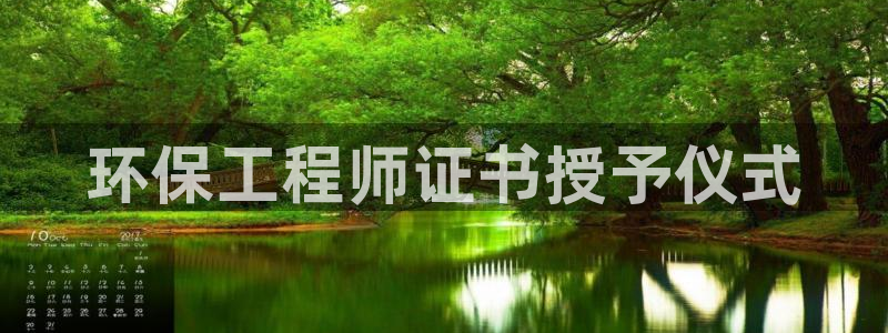 彩名堂全天计划：环保工程师证书授予仪