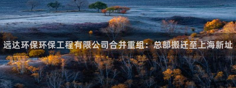 彩名堂免费计划官网老版本：远达环保环