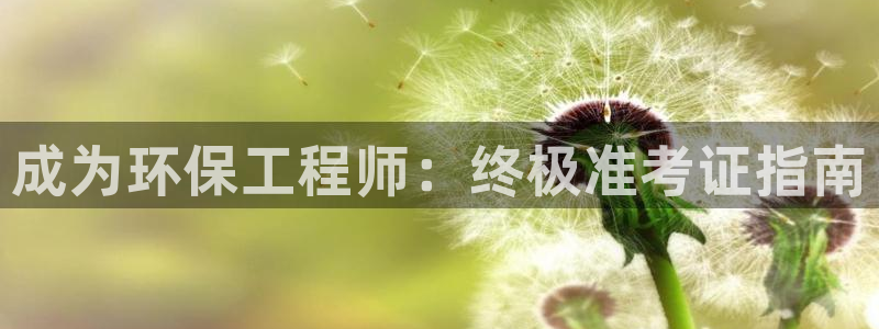 彩名堂排三：成为环保工程师：终极准考