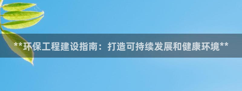 彩名堂幸运飞船计划：**环保工程建设