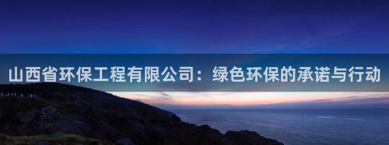 下载彩名堂预测计划软件：山西省环保工