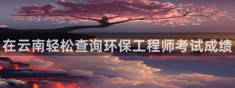 彩名堂计划技巧：在云南轻松查询环保工