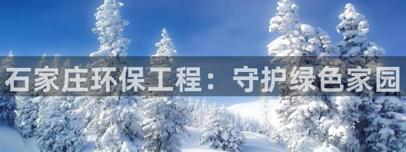 彩名堂最新计划app下载：石家庄环保