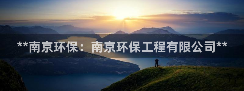 彩名堂计划app新版：**南京环保：