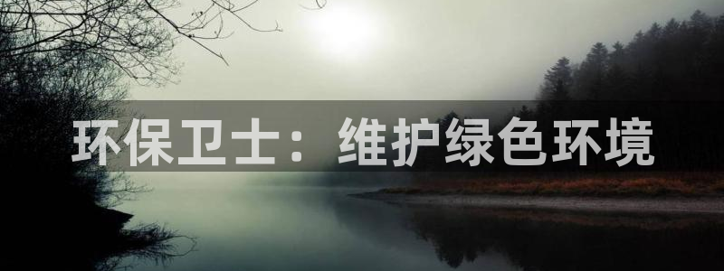彩名堂加拿大怎么买准确率高：环保卫士