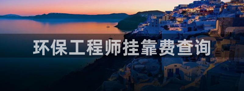 彩名堂官网计划01：环保工程师挂靠费