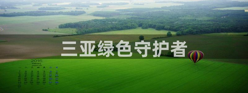 彩名堂预测免费计划怎么看的：三亚绿色