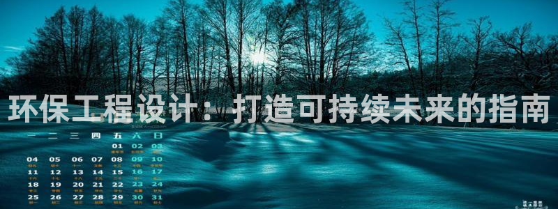 彩名堂预测软件：环保工程设计：打造可