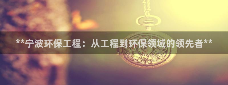 彩名堂加拿大怎么买准确率高：**宁波