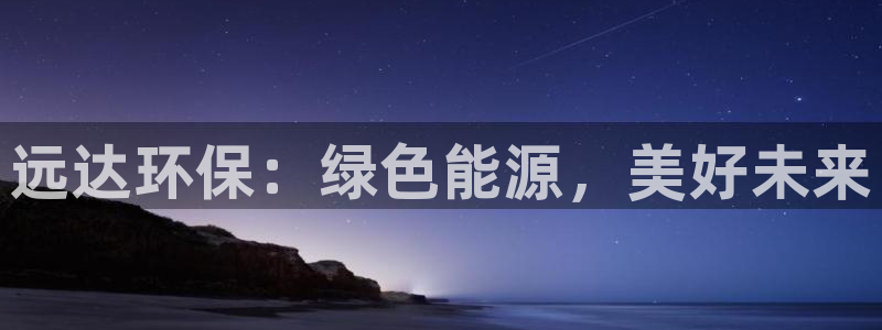 彩名堂彩：远达环保：绿色能源，美好未