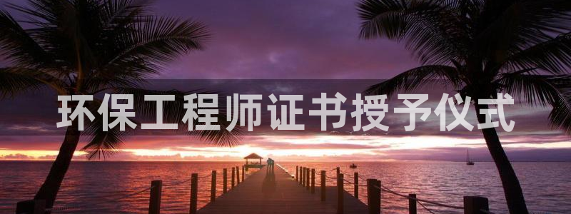 彩名堂怎么选稳定计划产品：环保工程师证书授予仪式