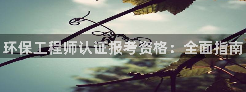 彩名堂计划最新版手机版：环保工程师认