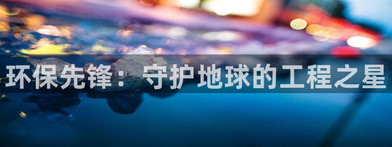 彩名堂和01计划哪个好：环保先锋：守