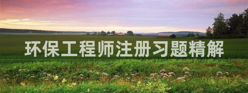 彩名堂怎么选稳定计划：环保工程师注册