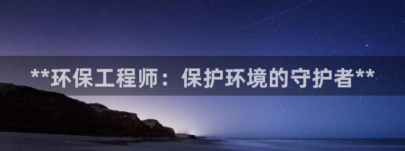 彩名堂网页：**环保工程师：保护环境