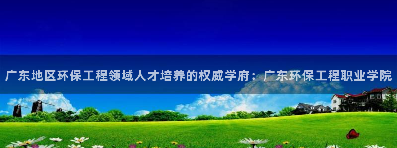 彩名堂预测软件与分析：广东地区环保工