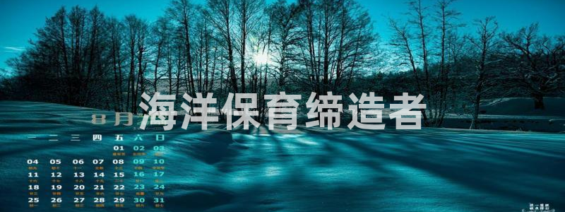 彩名堂计划官网客户端：海洋保育缔造者