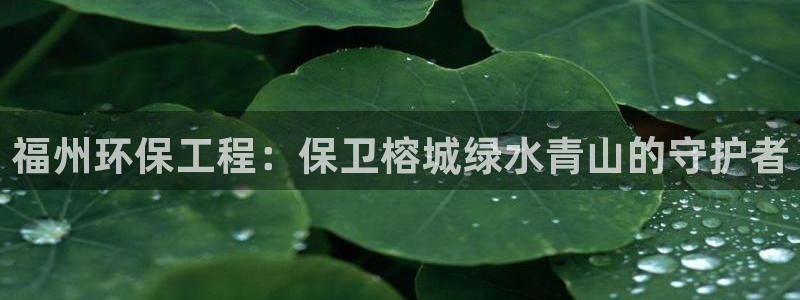 彩名堂官网谁有：福州环保工程：保卫榕