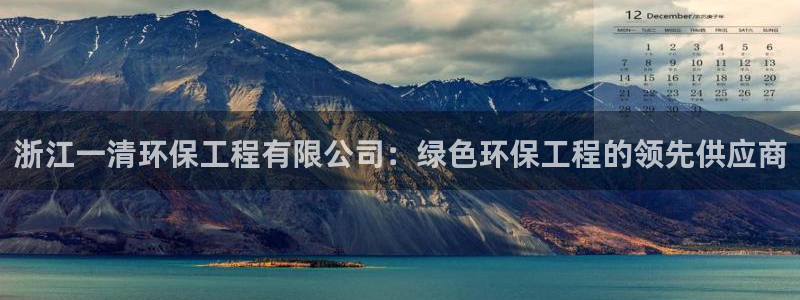 彩名堂.netnet：浙江一清环保工