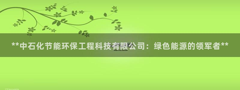 彩名堂APP下载：**中石化节能环保