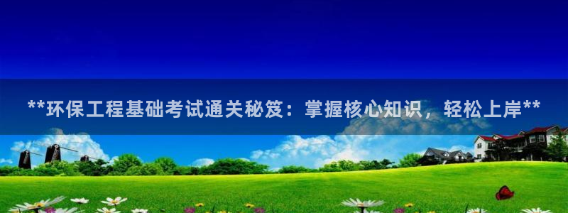 彩名堂5.0：**环保工程基础考试通