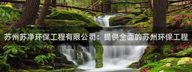 彩名堂最新计划下载地址：苏州苏净环保