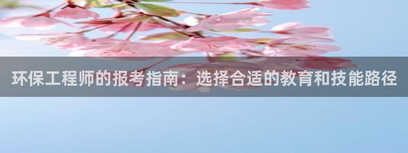 彩名堂最新预测3d：环保工程师的报考