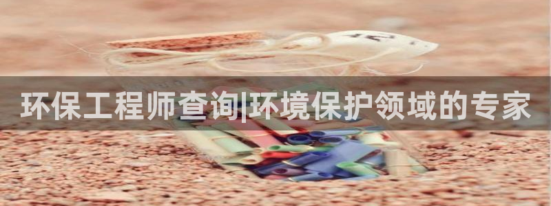 彩名堂app2.05版本：环保工程师