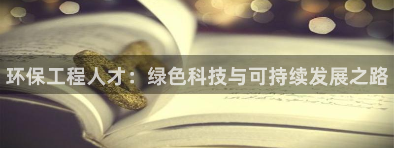 彩名堂官方软件下载：环保工程人才：绿