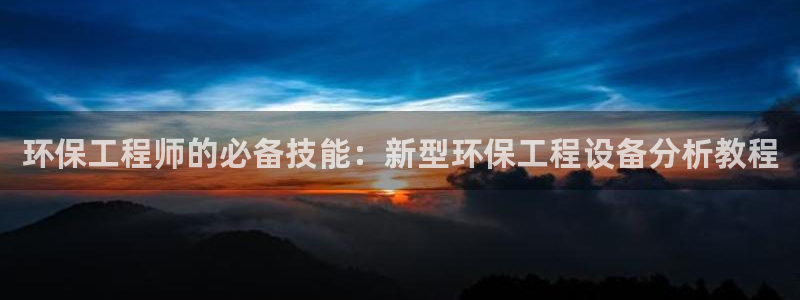 彩名堂计划怎么看：环保工程师的必备技