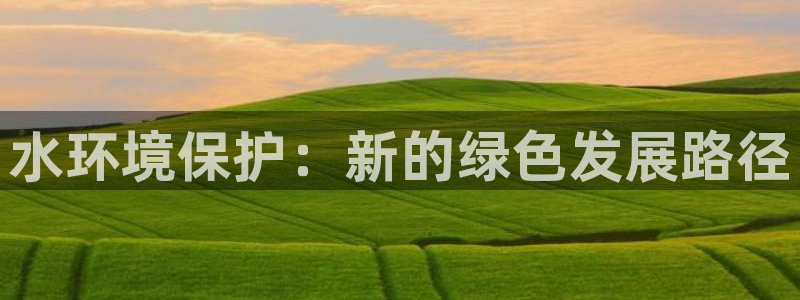 彩名堂免费计划使用方法：水环境保护：