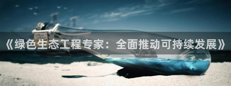 谁知道彩名堂网站是多少：《绿色生态工