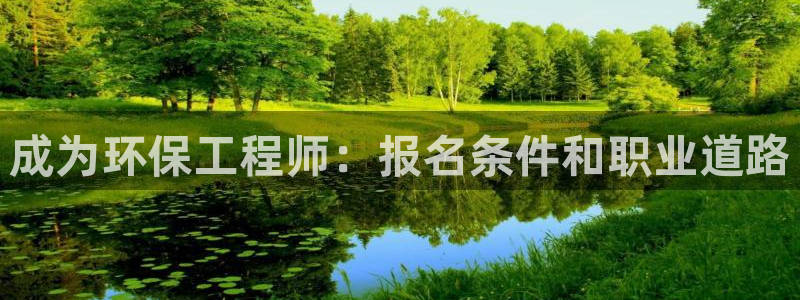 彩名堂是正规的公司吗：成为环保工程师