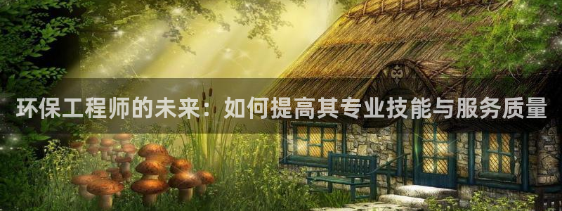 彩名堂预测：环保工程师的未来：如何提