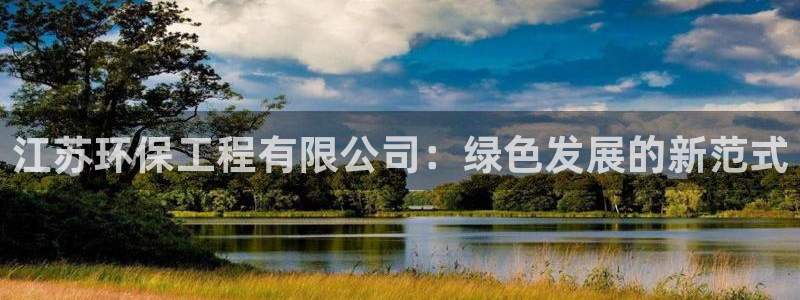 彩名堂怎么选稳定计划产品：江苏环保工