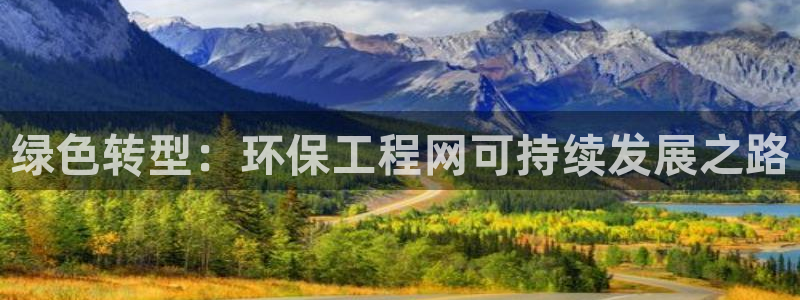 彩名堂计划最新版手机版：绿色转型：环
