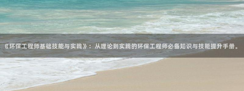 彩名堂移动客户端是什么：《环保工程师